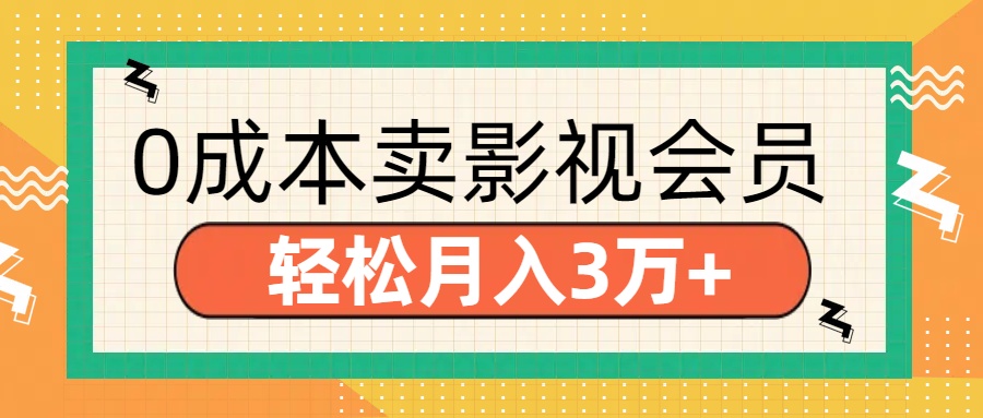 零成本卖影视会员，轻松月入3万+-布谷屋免费网赚资源网