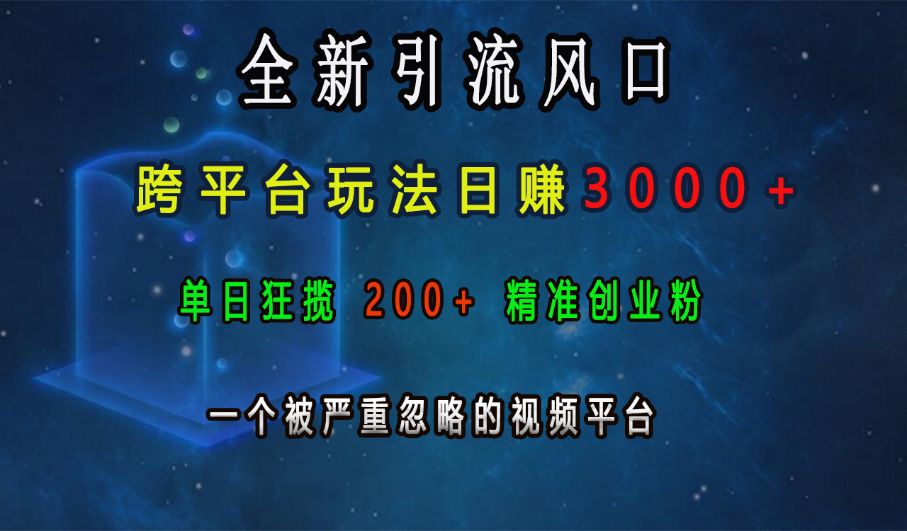 全新引流风口,跨平台玩法日赚3000+,单日狂揽200+精准创业粉,一个被严重忽略的视频平台-布谷屋免费网赚资源网