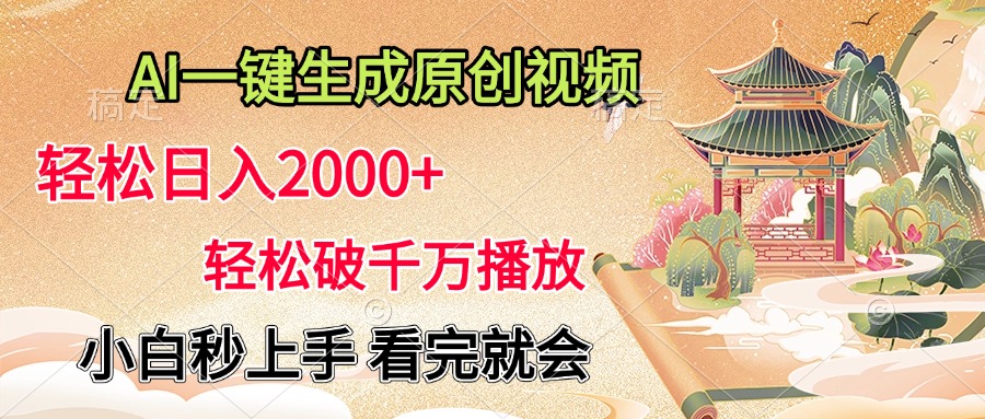AI一键生成原创视频，轻松日入2000+，轻松破千万播放，小白秒上手，看完就会-布谷屋免费网赚资源网