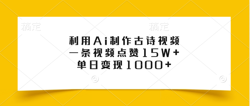利用Ai制作古诗视频，一条视频点赞15W+，单日变现1000+-布谷屋免费网赚资源网