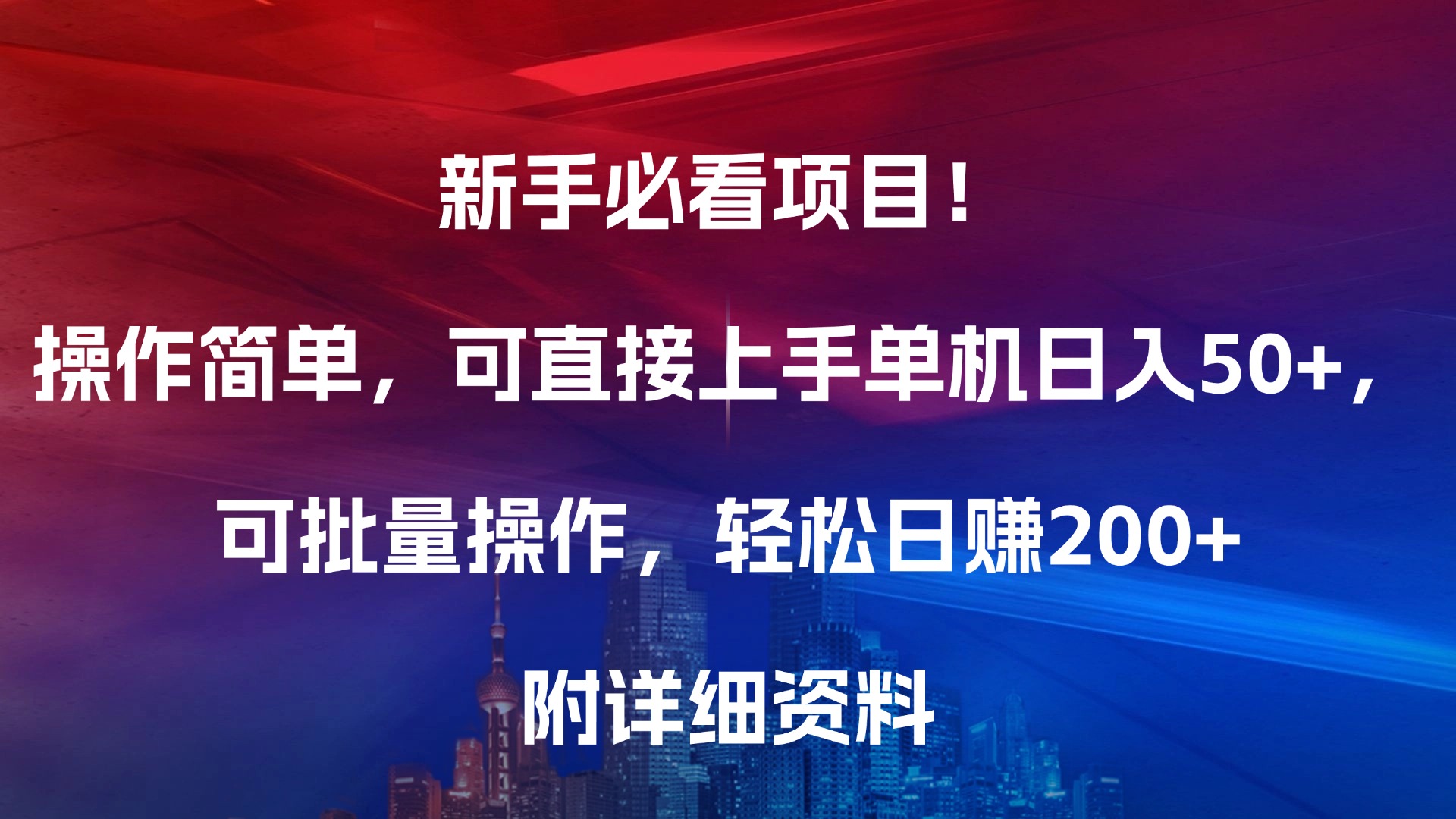 新手必看项目!操作简单,可直接上手,单机日入50+,可批量操作,轻松日赚200+,附详细资料-布谷屋免费网赚资源网