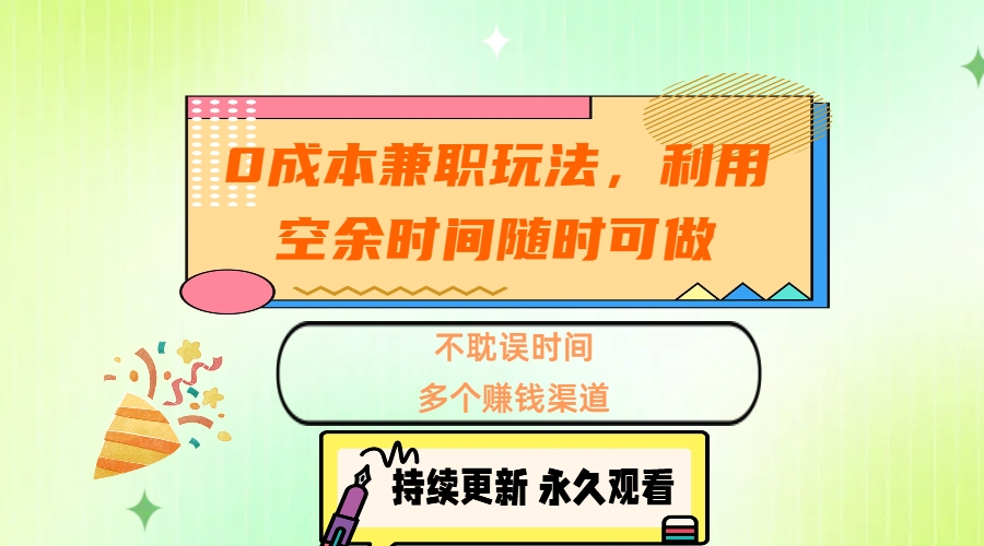 0成本兼职玩法，利用空余时间随时可做，不耽误时间，多个赚钱渠道-布谷屋免费网赚资源网