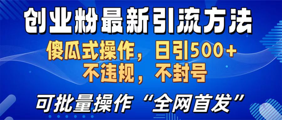 创业粉最新引流方法，日引500+ 傻瓜式操作，不封号，不违规，可批量操作（全网首发）-布谷屋免费网赚资源网