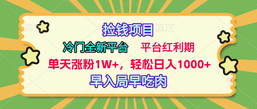 冷门全新捡钱平台，当天涨粉1W+，日入1000+，傻瓜无脑操作-布谷屋免费网赚资源网