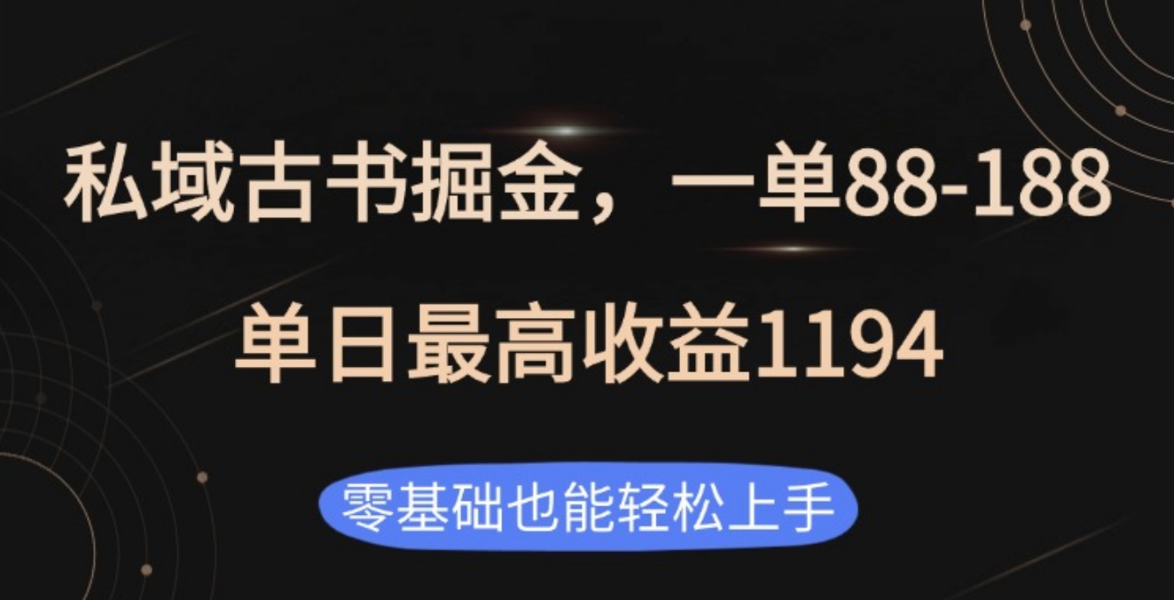 私域古书掘金项目,1单88-188,单日最高收益1194-布谷屋免费网赚资源网
