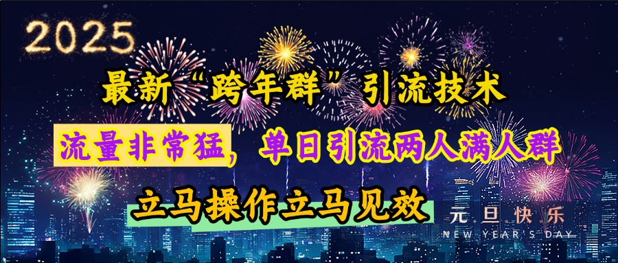 最新“跨年群”引流,流量非常猛,单日引流两人满人群,立马操作立马见效-布谷屋免费网赚资源网