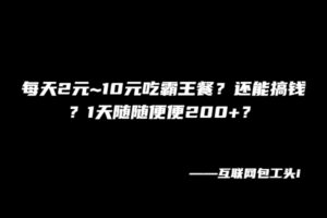 每天2元~10元吃霸王餐?还能搞钱?1天随随便便200+?-布谷屋免费网赚资源网