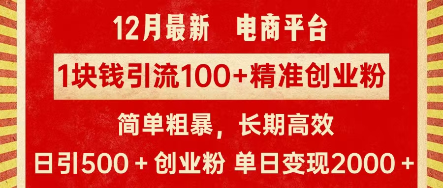拼多多淘宝电商平台1块钱引流100个精准创业粉，简单粗暴高效长期精准，单人单日引流500+创业粉，日变现2000+-布谷屋免费网赚资源网