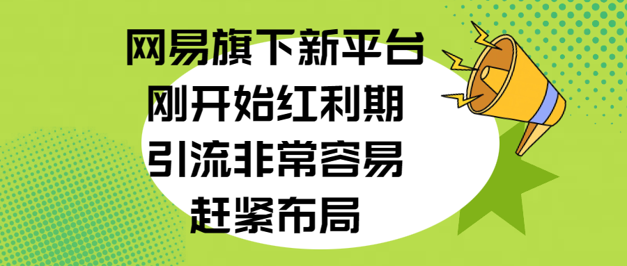 网易旗下新平台，刚开始红利期，引流非常容易，赶紧布局-布谷屋免费网赚资源网