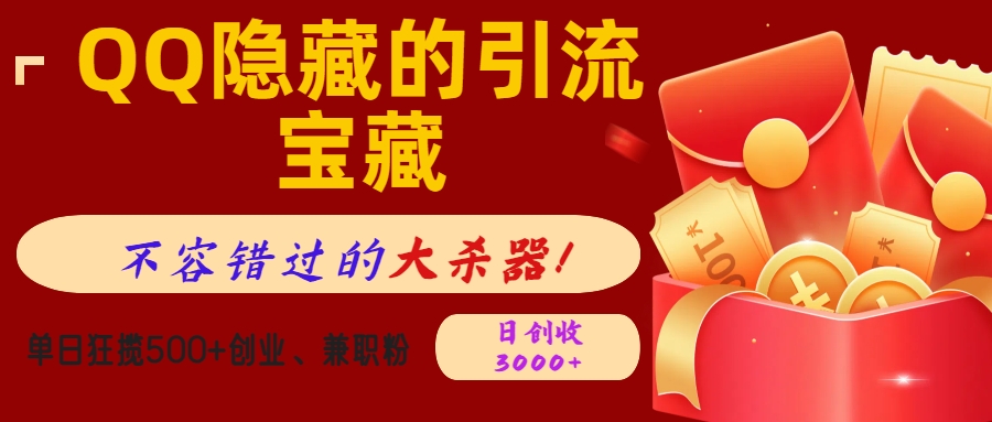 QQ隐藏的引流宝藏,不容错过的大杀器!单日狂揽500+创业、兼职粉,日创收3000+-布谷屋免费网赚资源网