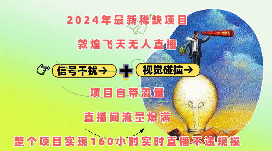 2024年最新稀缺项目敦煌飞天无人直播,内搭信号干扰+视觉碰撞防飞技术 ,项目自带流量,流量爆满,正个项目实现160小时实时直播不违规操-布谷屋免费网赚资源网