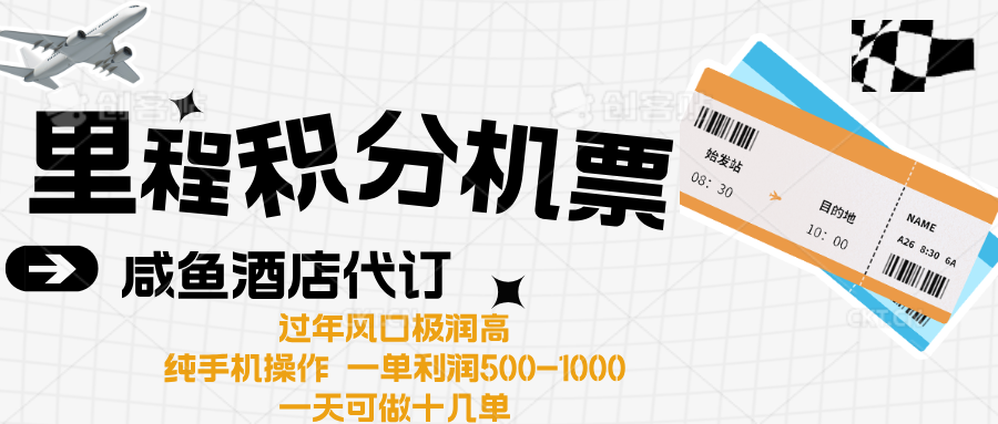 出行高峰来袭,里程积分/酒店代订高爆发期,一单300+—2000+-布谷屋免费网赚资源网