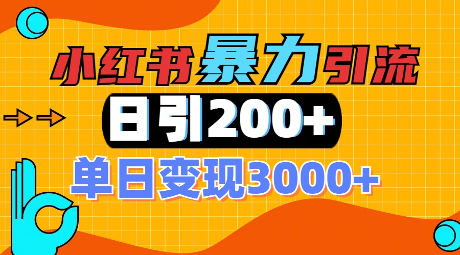 小红书一张图片“引爆”创业粉,单日+200+精准创业粉 可筛选付费意识创业粉-布谷屋免费网赚资源网