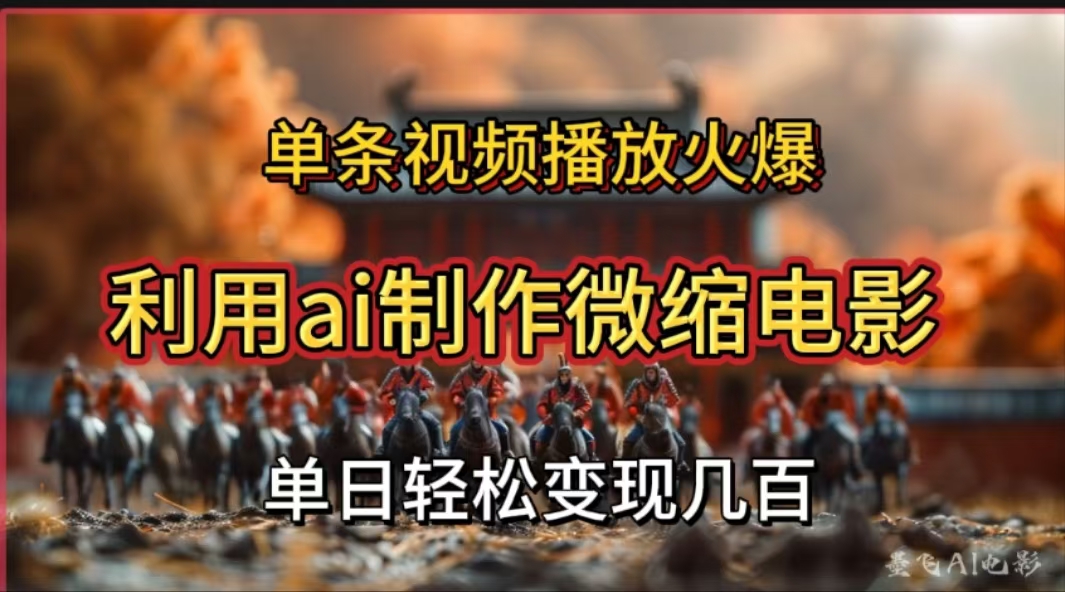 利用AI制作微缩电影视频,单条视频播放量火爆,轻松日变现几百不是问题-布谷屋免费网赚资源网