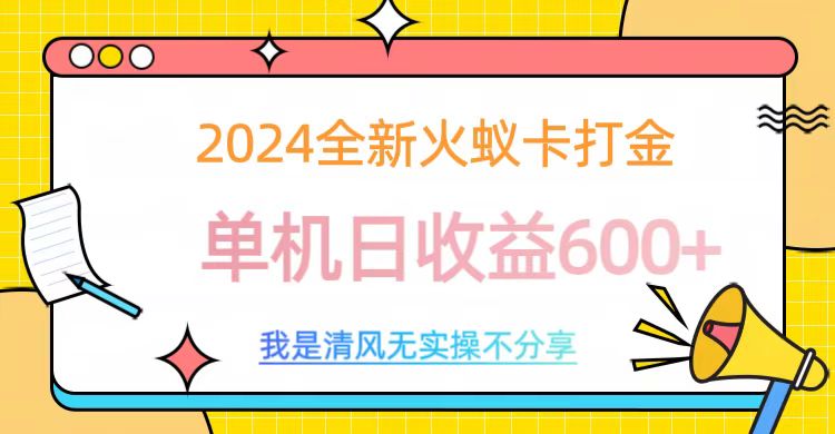 2024最新火蚁卡打金,单机日收益600+-布谷屋免费网赚资源网