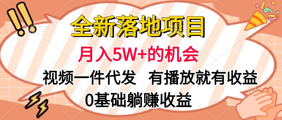 全新落地项目,月入5W+的机会,视频一键代发,有播放就有收益,0基础躺赚收益-布谷屋免费网赚资源网