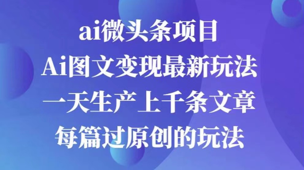 AI图文掘金项目 次日即可见收益 批量操作日入3000+-布谷屋免费网赚资源网
