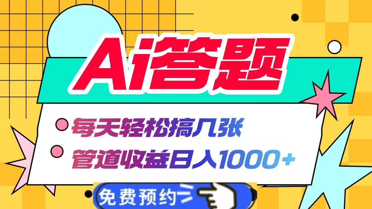 Ai答题全自动运行,每天轻松搞几张,管道收益日入1000+-布谷屋免费网赚资源网