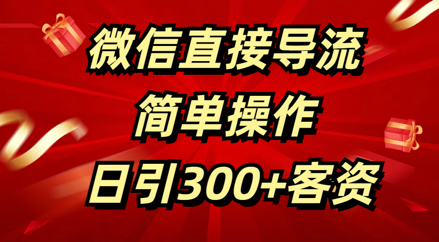 微信直接导流 简单操作 日引300+客资-布谷屋免费网赚资源网