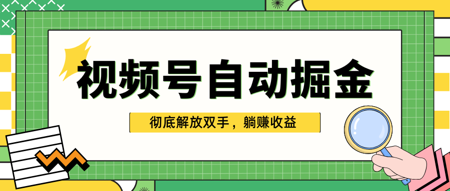 独家视频号自动掘金,单机保底月入1000+,彻底解放双手,懒人必备-布谷屋免费网赚资源网