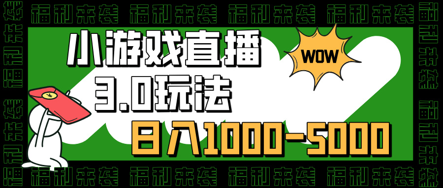 小游戏直播3.0玩法，日入1000-5000，30分钟学会-布谷屋免费网赚资源网