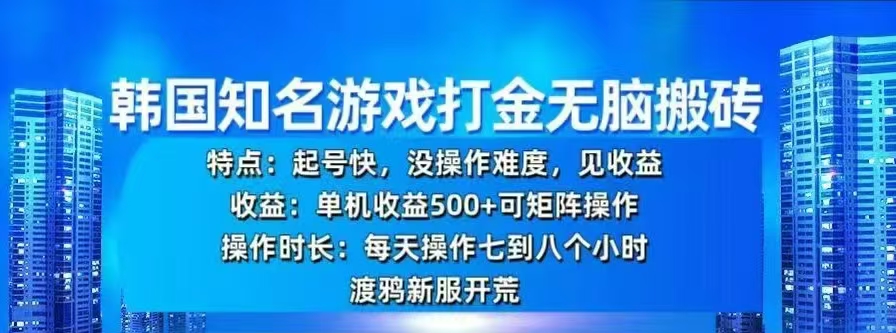 韩国知名游戏打金无脑搬砖,单机收益500+-布谷屋免费网赚资源网
