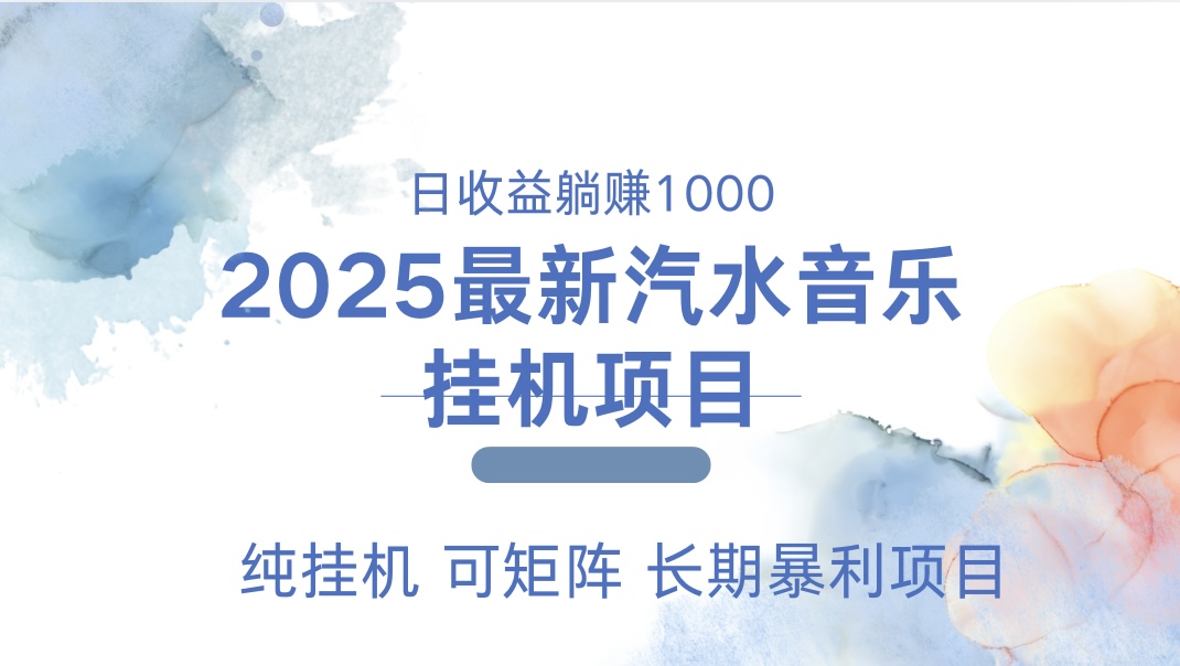2025最新汽水音乐人挂机项目。单账号月入5000，纯挂机，可矩阵。-布谷屋免费网赚资源网