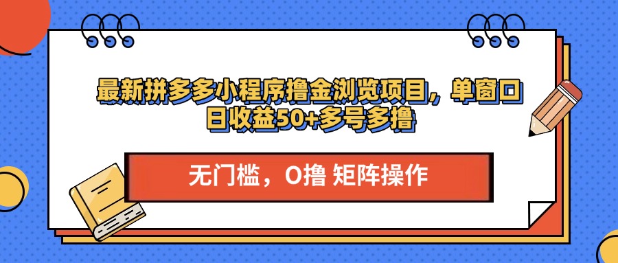 最新拼多多小程序撸金浏览项目,单窗口日收益50+多号多撸-布谷屋免费网赚资源网