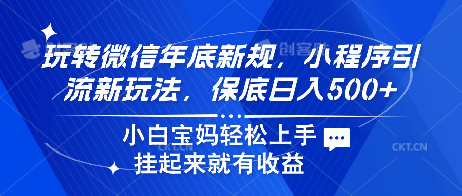 玩转微信年底新规,小程序引流新玩法,保底日入500+-布谷屋免费网赚资源网