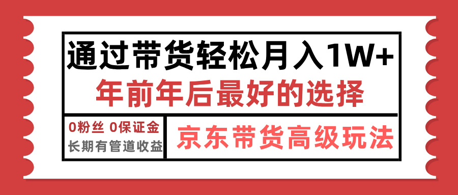 京东带货最新玩法，年底翻身项目，只需上传视频，单月稳定变现1w+-布谷屋免费网赚资源网