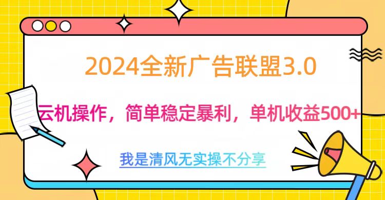3.0最新广告联盟玩法,单机收益500+-布谷屋免费网赚资源网