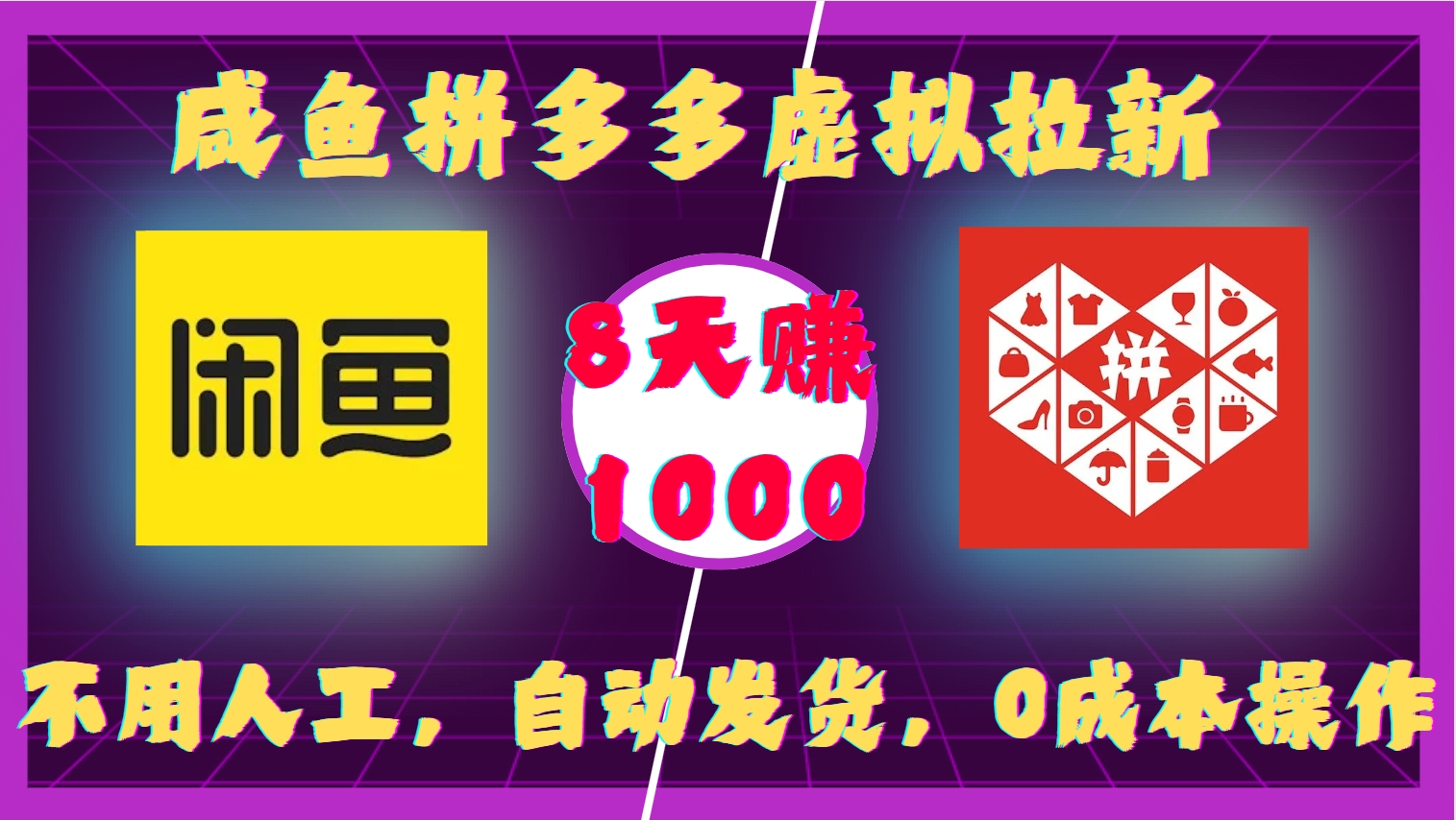 咸鱼拼多多虚拟拉新，不用人工，自动发货，0成本操作，8天赚1000-布谷屋免费网赚资源网
