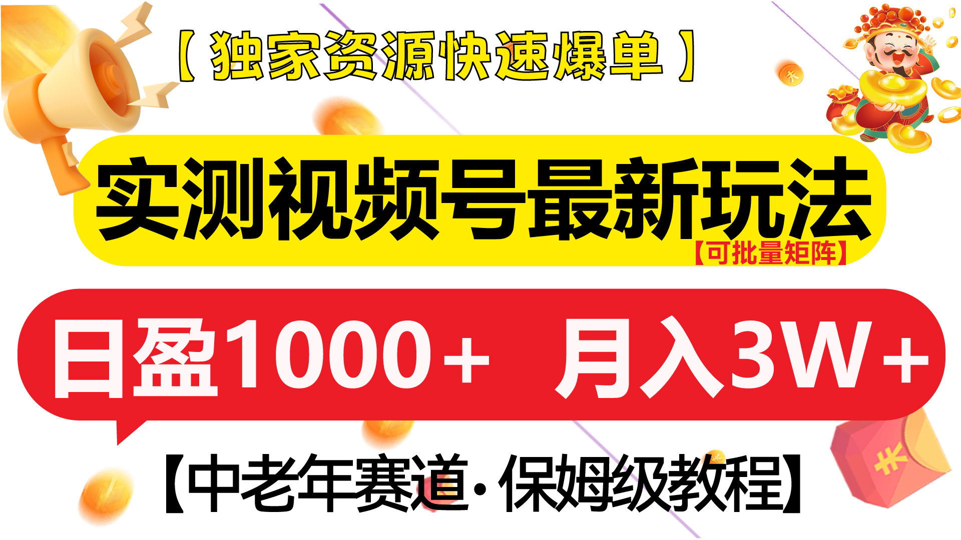 实测视频号最新玩法 中老年赛道独家资源快速爆单  可批量矩阵 日盈1000+  月入3W+  附保姆级教程-布谷屋免费网赚资源网