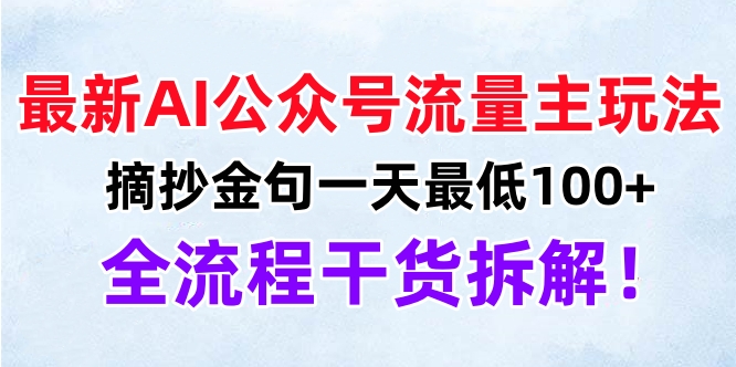 最新AI公众号流量主玩法，摘抄金句一天最低100+，全流程干货拆解！-布谷屋免费网赚资源网