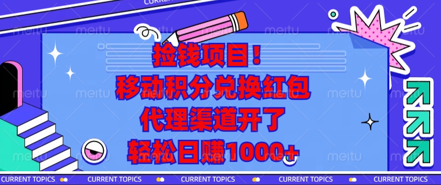 移动积分兑换红包,代理渠道开了,轻松日赚1000+捡钱项目!-布谷屋免费网赚资源网