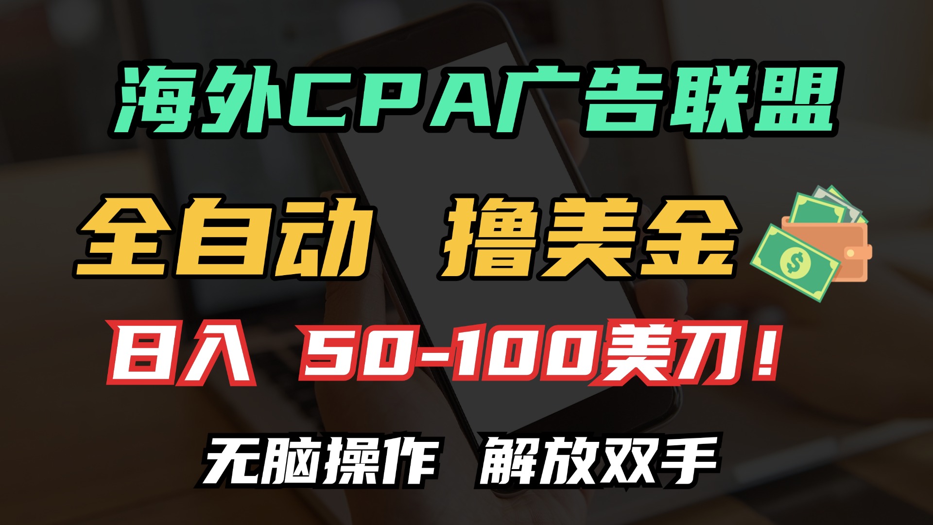 海外CPA全自动撸美金, 日入100+美金, 无脑操作,解放双手-布谷屋免费网赚资源网
