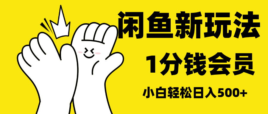 最新蓝海项目,闲鱼0成本卖爱奇艺会员,小白也能日入3位数-布谷屋免费网赚资源网