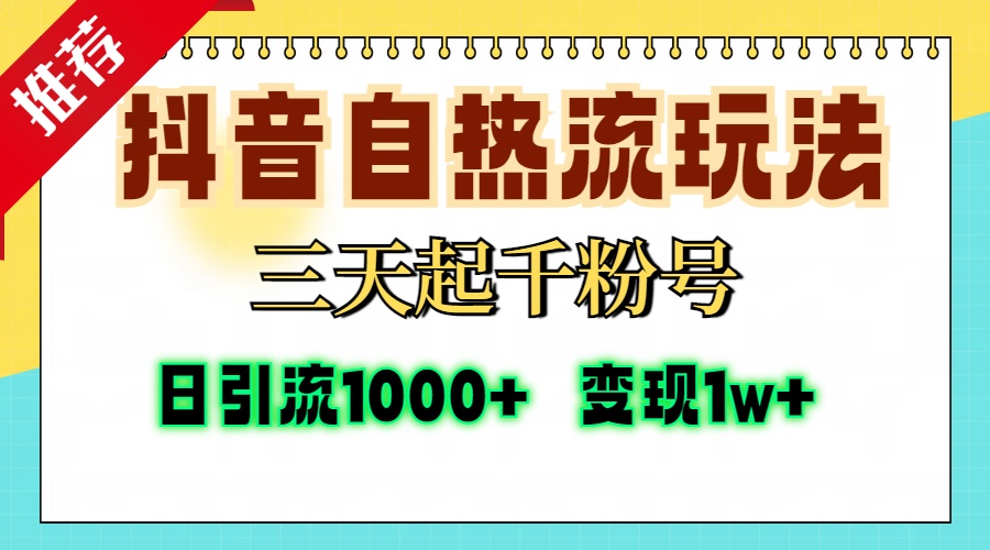 抖音自热流打法,三天起千粉号,单视频十万播放量,日引精准粉1000+,变现1w+-布谷屋免费网赚资源网