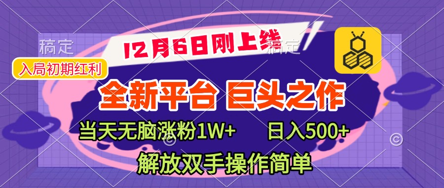 全新引流平台,巨头之作,当天无脑涨粉1W+,日入现500+,解放双手操作简单-布谷屋免费网赚资源网