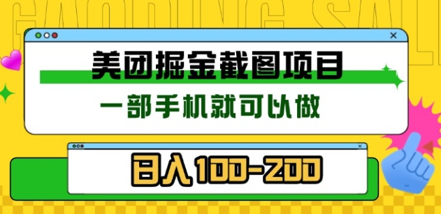 美团酒店截图标注员 有手机就可以做佣金秒结,没有限制-布谷屋免费网赚资源网