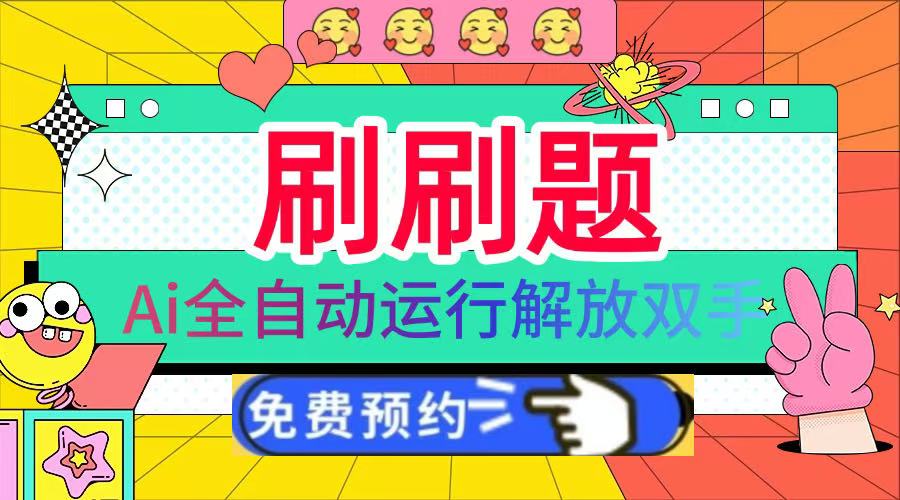 刷刷题Ai全自动运行，每天半小时轻松搞几张，管道收益轻松日入1000+-布谷屋免费网赚资源网