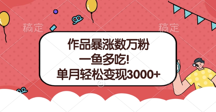 单条视频暴涨数万粉–多平台通吃项目!单月轻松变现3000+-布谷屋免费网赚资源网