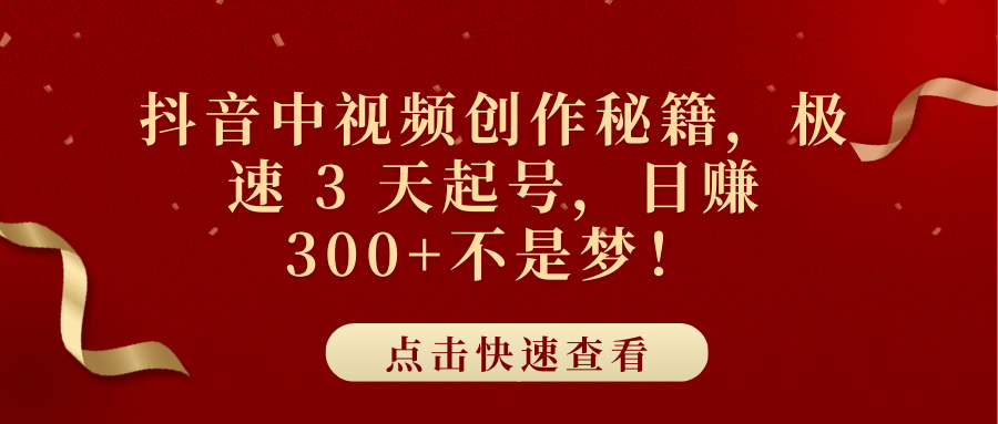 抖音中视频创作秘籍，极速 3 天起号，日赚 300+不是梦！-布谷屋免费网赚资源网