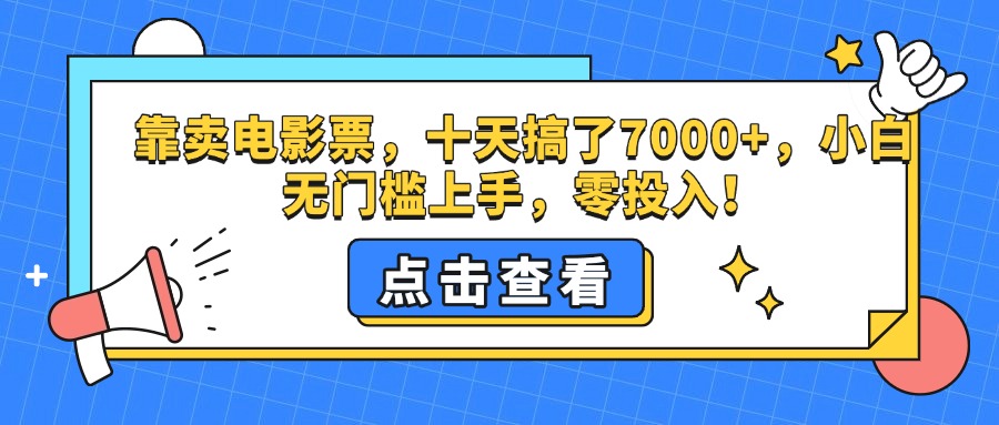 靠卖电影票，十天搞了7000+，零投入，小白无门槛上手。-布谷屋免费网赚资源网