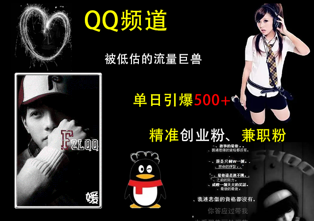 QQ频道,被低估的流量巨兽,单日引爆500+精准创业粉、兼职粉的引流秘籍-布谷屋免费网赚资源网
