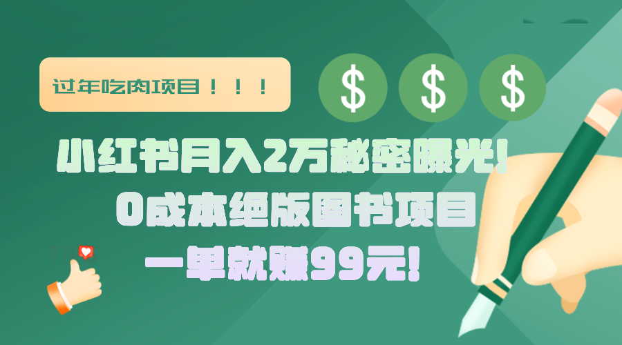 小红书月入2万秘密曝光!绝版图书项目,一单就赚99元!-布谷屋免费网赚资源网