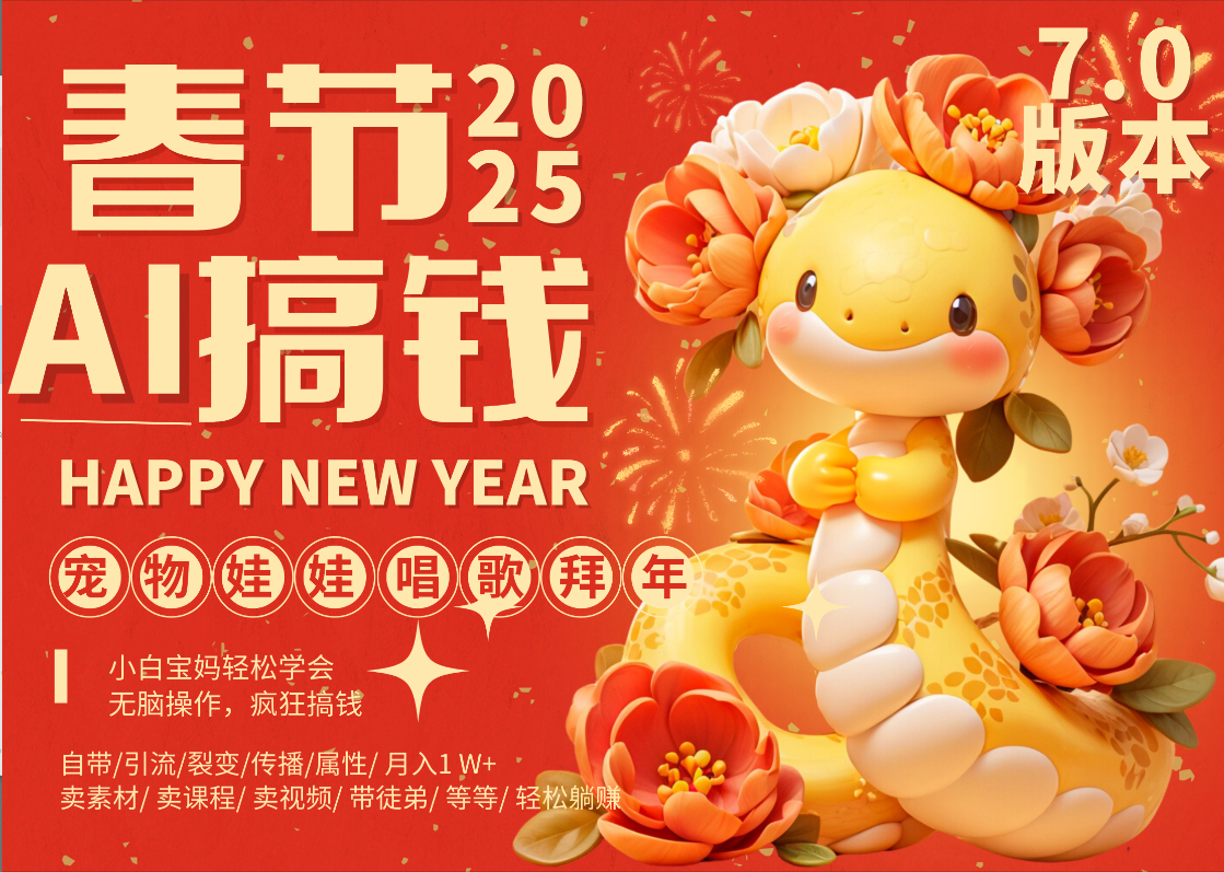 AI春节搞钱7.0升级版 蝴蝶号超火爆萌宠唱歌拜年 AI一键制作 批量出内容 春节做轻松躺赚 每日轻松十分钟 月赚米1W+ 抓紧冲!可做视频 可卖素材只带小白和宝妈!-布谷屋免费网赚资源网