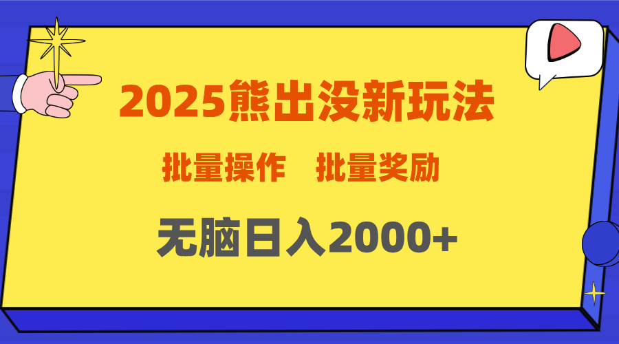 2025新年熊出没新玩法,批量操作,批量收入,无脑日入2000+-布谷屋免费网赚资源网