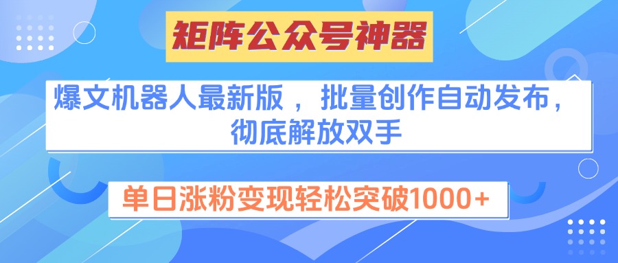 矩阵公众号神器,爆文机器人最新版 ,批量创作自动发布,彻底解放双手,单日涨粉变现轻松突破1000+-布谷屋免费网赚资源网