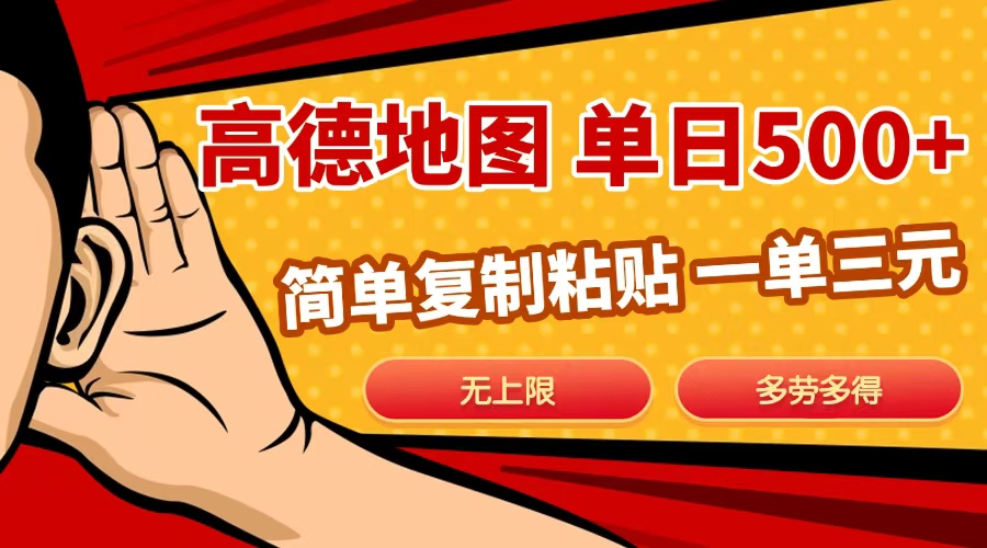 高德地图简单复制，日入500+，无上限，操作两分钟就能有近10元的收益，-布谷屋免费网赚资源网